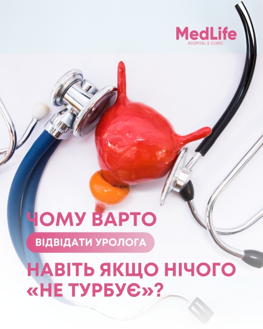 Чому варто відвідати уролога навіть якщо нічого «не турбує»?